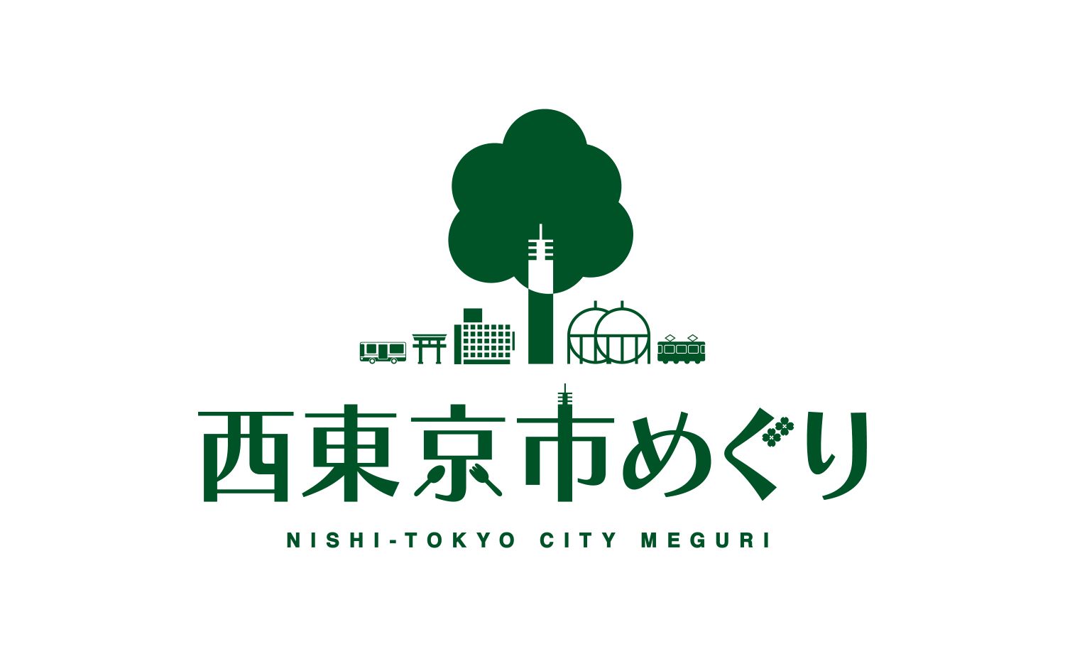 西東京市めぐり